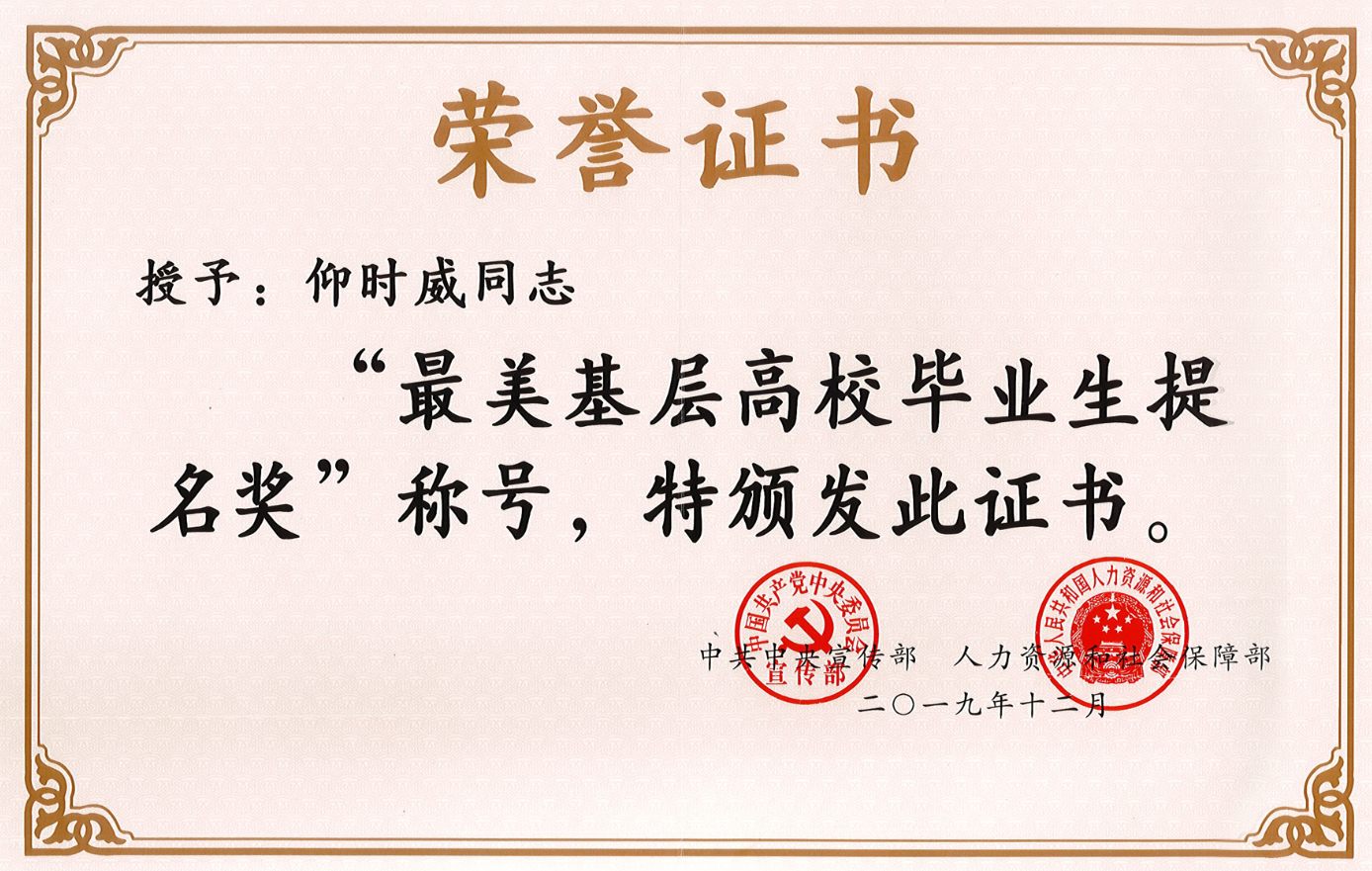 法定代表人仰時威榮獲最美基層高校畢業(yè)生榮譽(yù)稱號