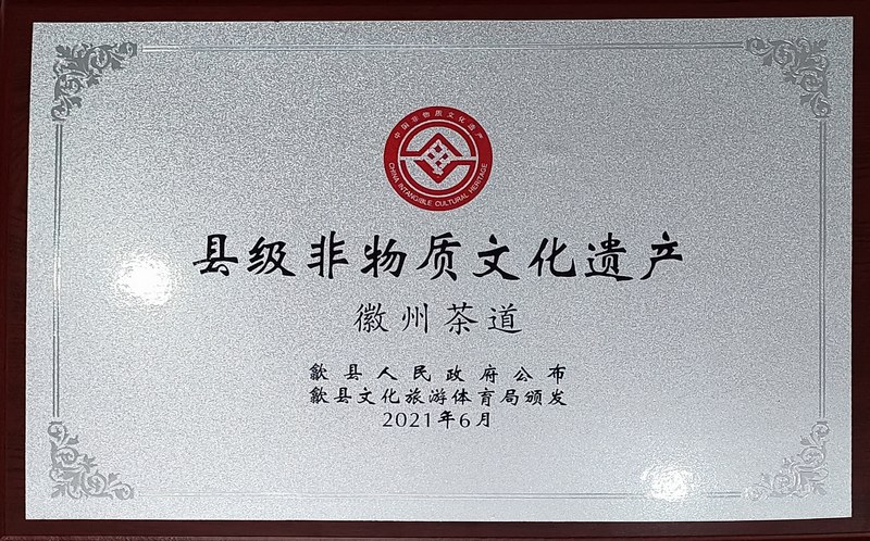 徽州茶道-非物質(zhì)文化遺產(chǎn)保護(hù)單位