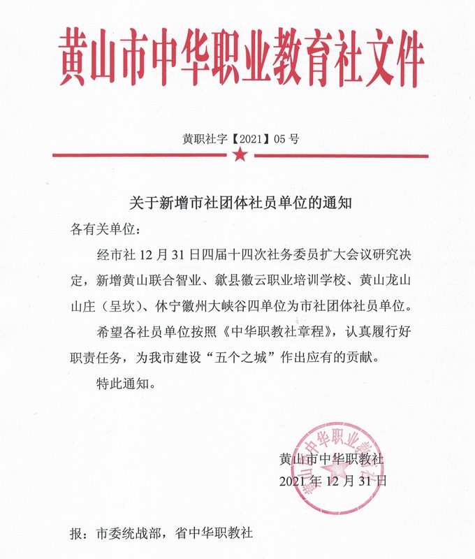 黃山市中華職業(yè)教育社社員單位