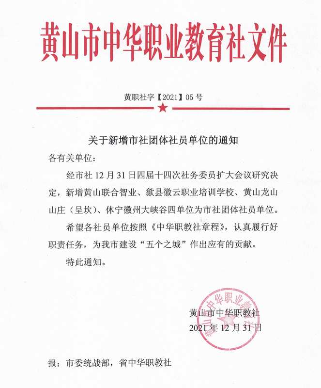 2021.12.31黃山市中華職教社.jpg